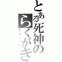 とある死神のらくがき帳（デスノート）