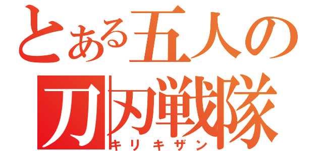 とある五人の刀刃戦隊（キリキザン）