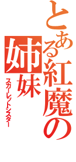 とある紅魔の姉妹（スカーレットシスター）