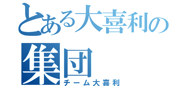 とある大喜利の集団（チーム大喜利）