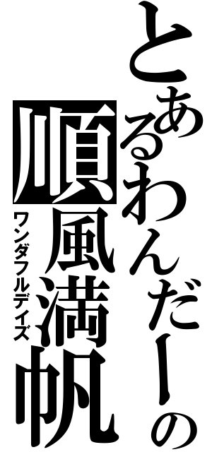 とあるわんだーの順風満帆（ワンダフルデイズ）