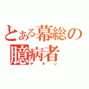 とある幕総の臆病者（チキン）