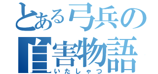 とある弓兵の自害物語（いたしゃつ）