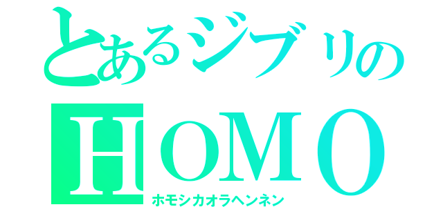 とあるジブリのＨＯＭＯ（ホモシカオラヘンネン）