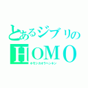 とあるジブリのＨＯＭＯ（ホモシカオラヘンネン）