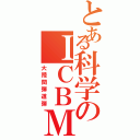 とある科学のＩＣＢＭ（大陸間弾道弾）