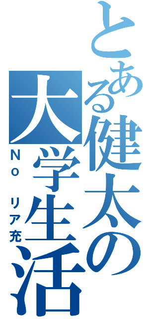 とある健太の大学生活（Ｎｏ　リア充）