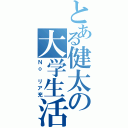 とある健太の大学生活（Ｎｏ　リア充）