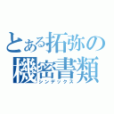 とある拓弥の機密書類（シンデックス）