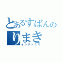 とあるすばんのりまき（インデックス）