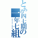 とある四七期の一年七組（ミムラシュウヘイ　ミヤガワユウ）