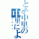 とある中里の中里による中里のための（ナカザト）