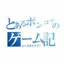 とあるポンコツのゲーム記録（レースダイアリー）