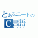 とあるニートのＣ言語（暇つぶし）