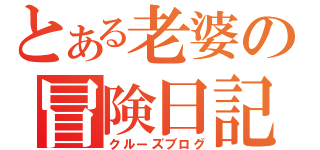 とある老婆の冒険日記（クルーズブログ）