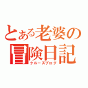 とある老婆の冒険日記（クルーズブログ）