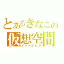 とあるきなこの仮想空間（アメーバピグ）