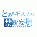 とあるギスヲの禁断妄想（ロリコン思考）