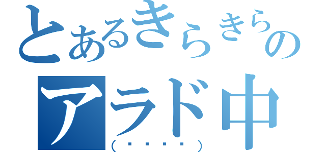 とあるきらきらのアラド中（（◕‿‿◕））