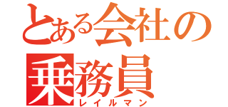 とある会社の乗務員（レイルマン）