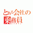 とある会社の乗務員（レイルマン）