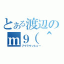 とある渡辺のｍ９（＾Д＾）（プゲラウッヒョー）