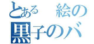 とある　絵の黒子のバスケ（）