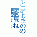 とあるお空ののお昼ね（インデックス）