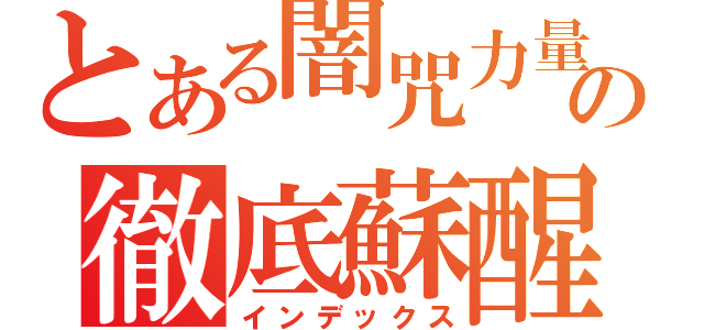 とある闇咒力量の徹底蘇醒（インデックス）