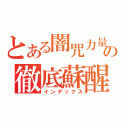 とある闇咒力量の徹底蘇醒（インデックス）