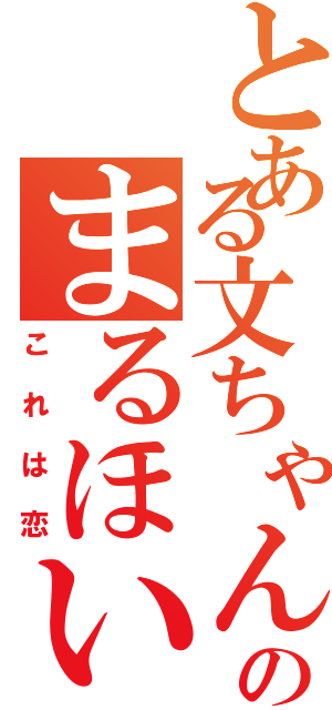 とある文ちゃんのまるほい❤（これは恋）