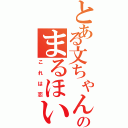 とある文ちゃんのまるほい❤（これは恋）