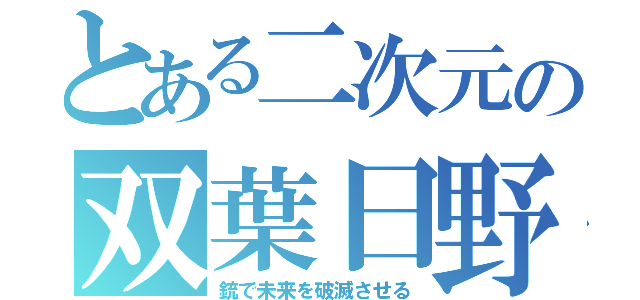 とある二次元の双葉日野（銃で未来を破滅させる）