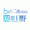 とある二次元の双葉日野（銃で未来を破滅させる）