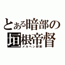 とある暗部の垣根帝督（メルヘン野郎）