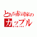 とある赤司家のカップル（征十郎×ゆき）