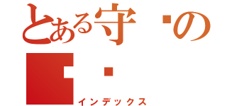 とある守护の龙语（インデックス）