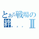 とある戦場の絆Ⅱ（キズナ）