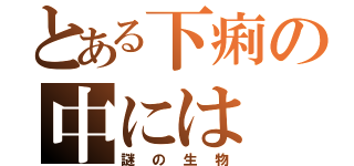 とある下痢の中には（謎の生物）