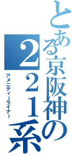 とある京阪神の２２１系（アメニティーライナー）