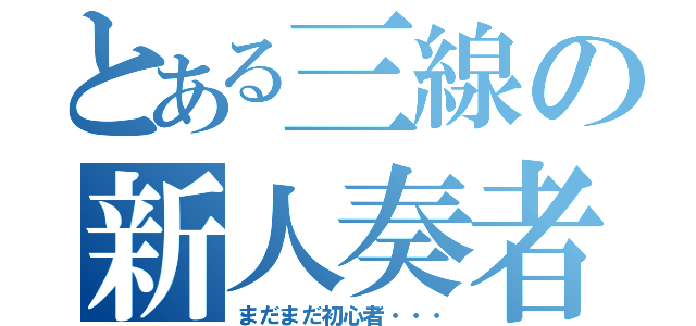 とある三線の新人奏者（まだまだ初心者・・・）