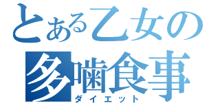 とある乙女の多噛食事（ダイエット）