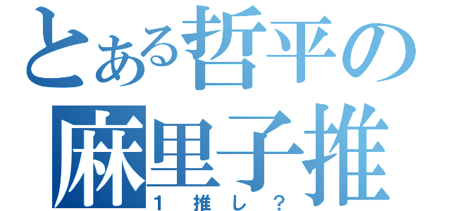 とある哲平の麻里子推し（１推し？）