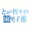 とある哲平の麻里子推し（１推し？）