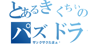 とあるきくちぃのパズドラライフ（ザックザクたまぁ〜）