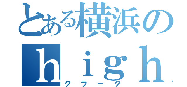 とある横浜のｈｉｇｈ ｓｃｈｏｏｌ（クラーク）