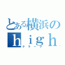 とある横浜のｈｉｇｈ ｓｃｈｏｏｌ（クラーク）