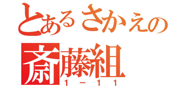 とあるさかえの斎藤組（１－１１）