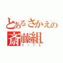 とあるさかえの斎藤組（１－１１）