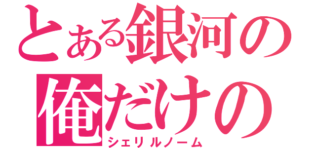 とある銀河の俺だけの歌姫（シェリルノーム）